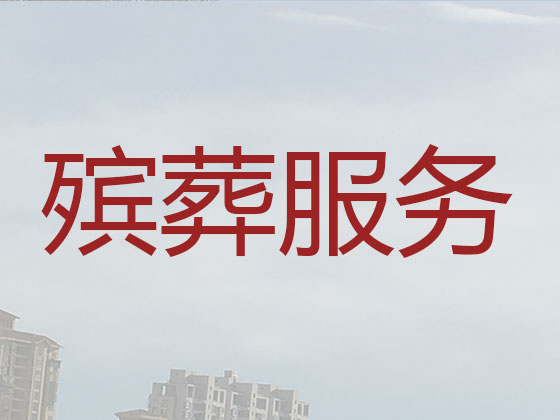 平凉殡葬服务-白事一条龙服务